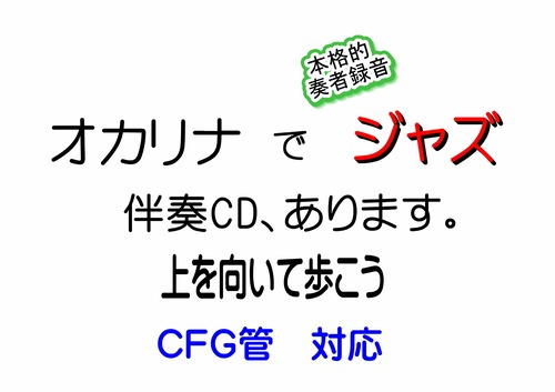 上を向いて歩こう　オカリナ伴奏　ジャズアレンジ