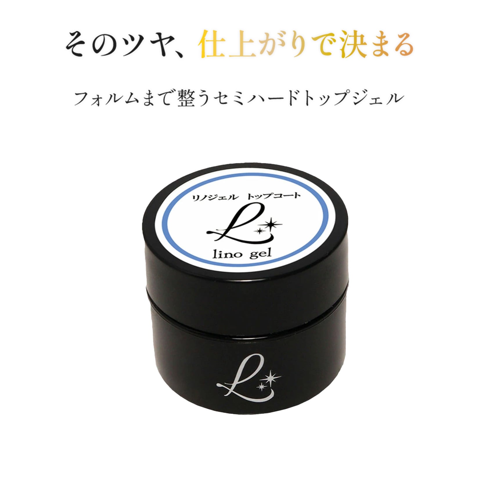 トップジェル トップコート ジェルネイル 国産 化粧品登録 トップ 5g セミハード ツヤ ガラスのような艶 透明感 UV LED対応 ぷっくり ツヤトップ プロ