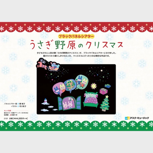 ブラックパネルシアター　うさぎ野原のクリスマス　（0191）