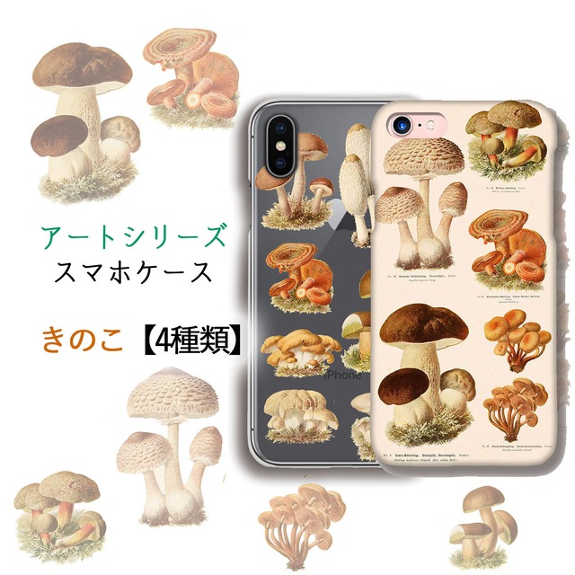 Iphone スマホケース アンティーク きのこ図鑑 キノコ 菌糸 レトロ 完全受注生産 アート おしゃれ デザイン Iphonese2 第2世代 Iphone11 Iphone8 Art Store アートなスマホケース専門店