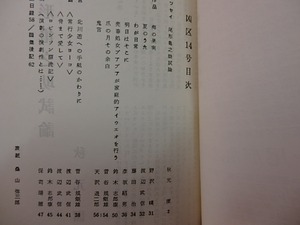 （雑誌）凶区　14号　秋元潔・尾形亀之助論　/　秋元潔　渡辺武信　菅谷規矩雄　天沢退二郎　他　[27516]