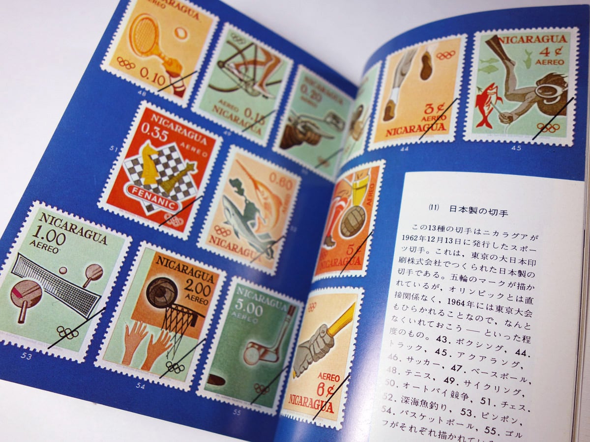 世界の切手 - 収集と楽しみ方（平岩道夫 著）- カラーブックス64