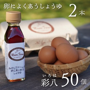 【セット50】彩八50個と醤油2本（送料込）