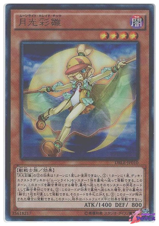 月光彩雛　[ウルパラ] [ランクB] [DBLE-JP010] [遊戯王]
