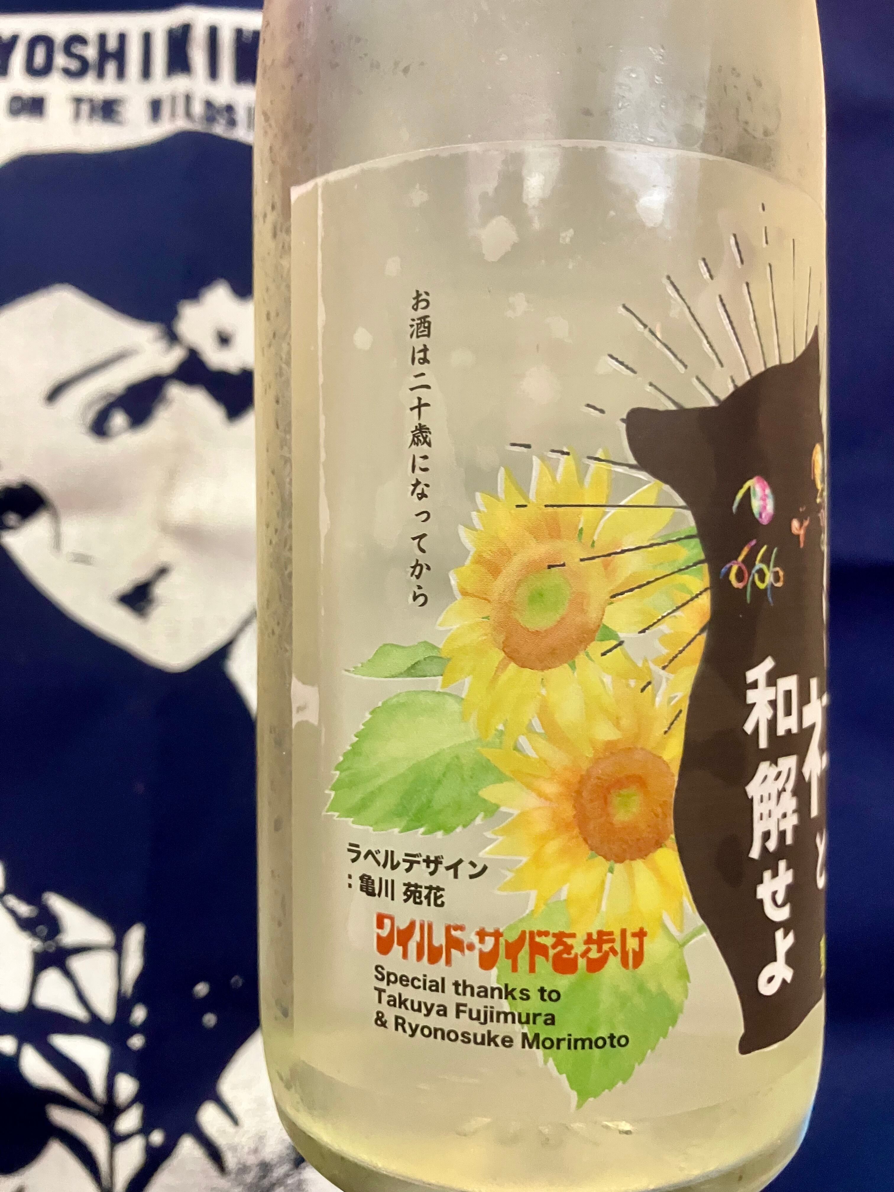 徳島県【三芳菊酒造】“ワイルドサイドを歩け‼︎” ☆『三芳菊 ネコと