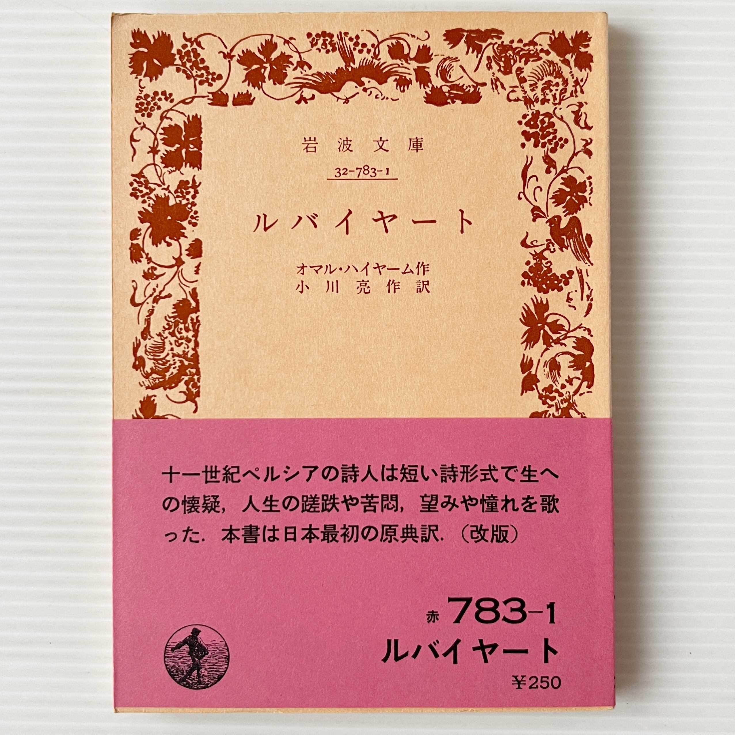 ルバイヤート <岩波文庫> / オマル・ハイヤーム 著 ; 小川亮作 訳 / 岩波書店