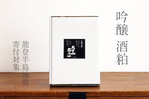 【能登半島地震 寄付対象】「吟醸酒粕（板）」1kg