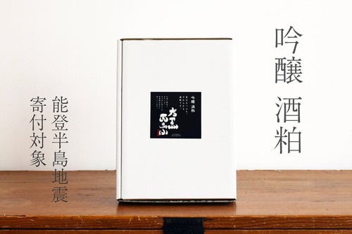 【能登半島地震 寄付対象】「吟醸酒粕（板）」1kg