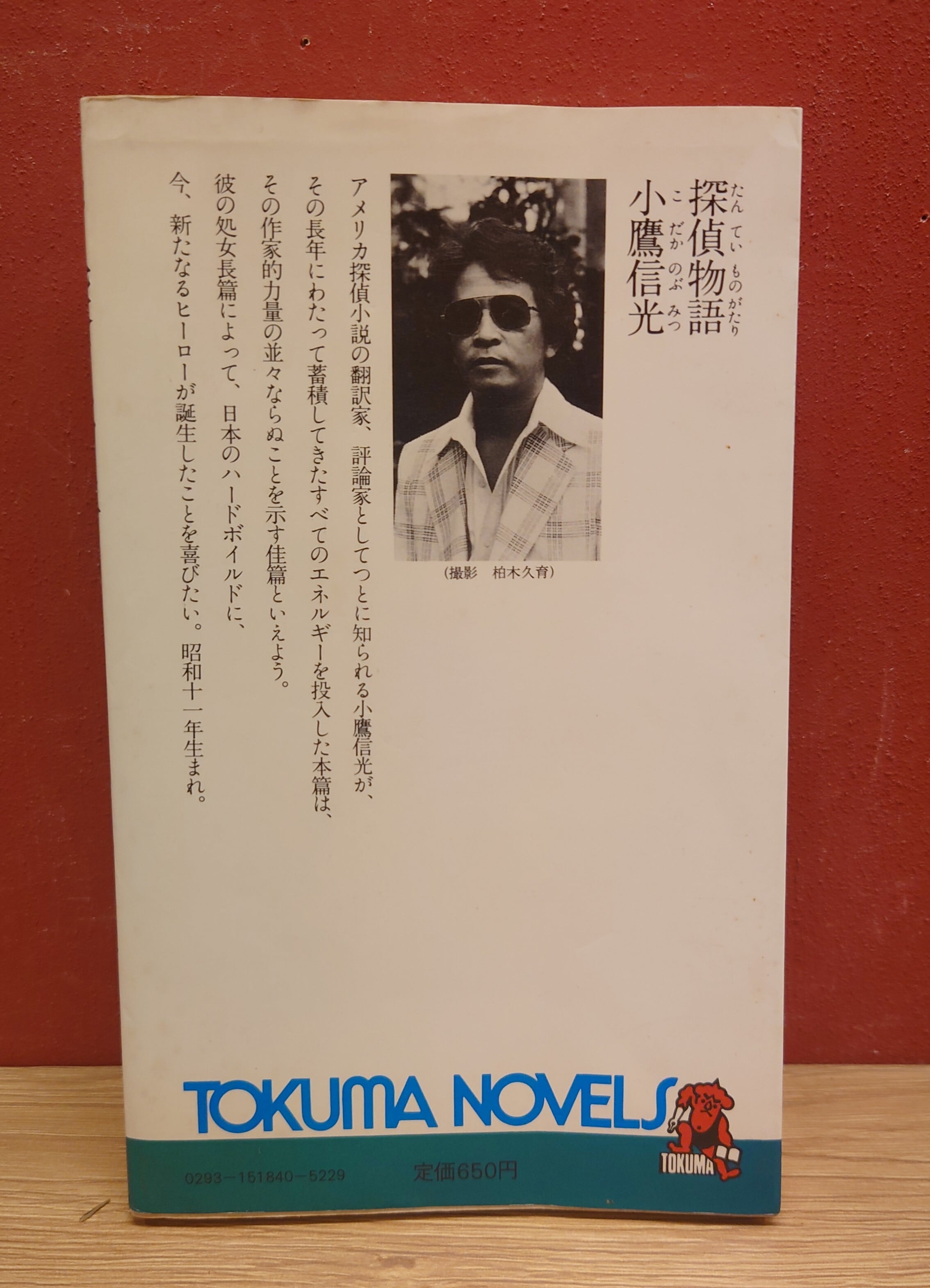 小鷹信光 探偵 物語 64381 探偵物語 チラシ 村川透 小鷹信光 松田優作