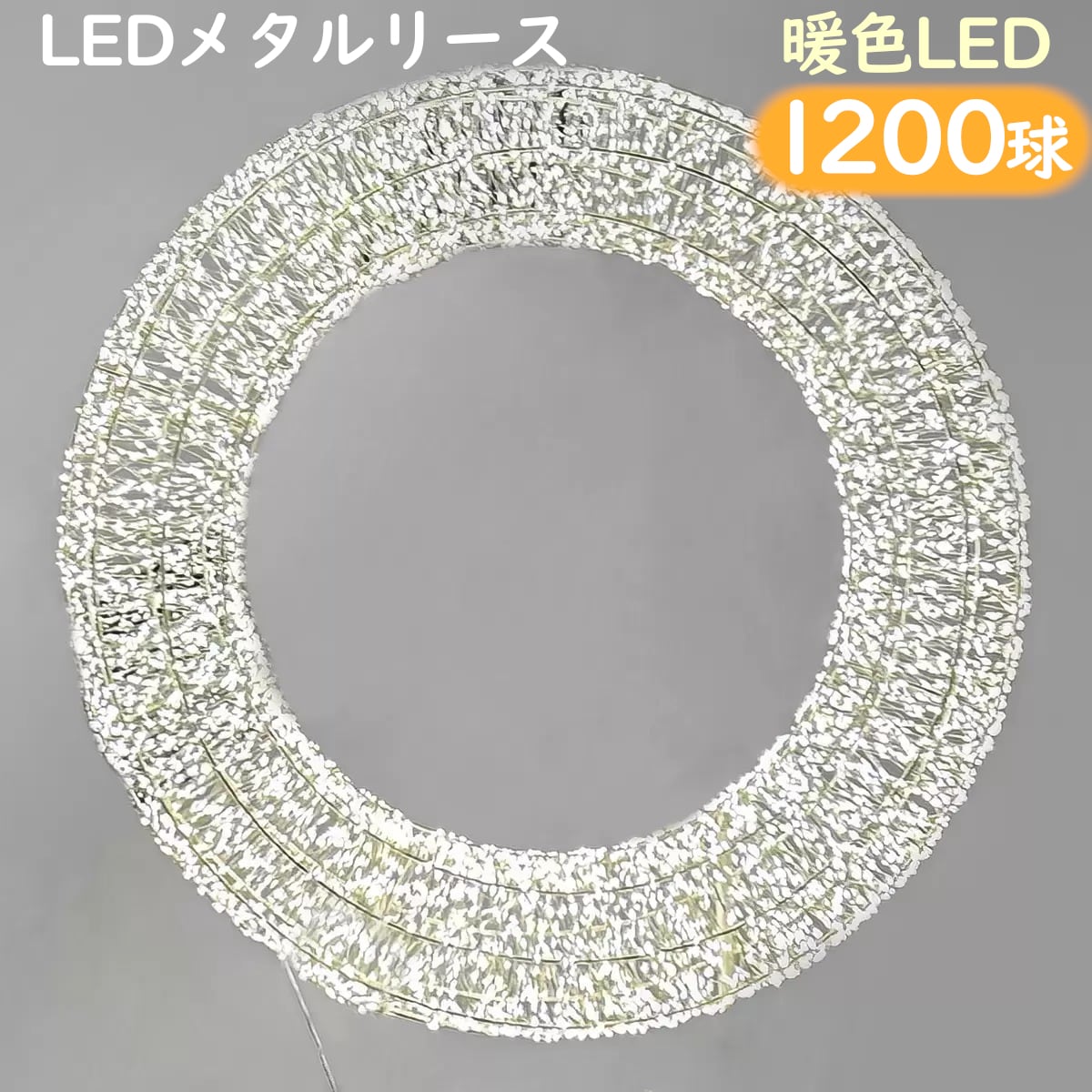 直径56cm LEDライト メタルリース 1200球 暖色LED 屋内外 室内 屋外