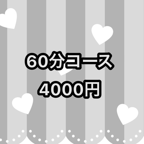 60分コース