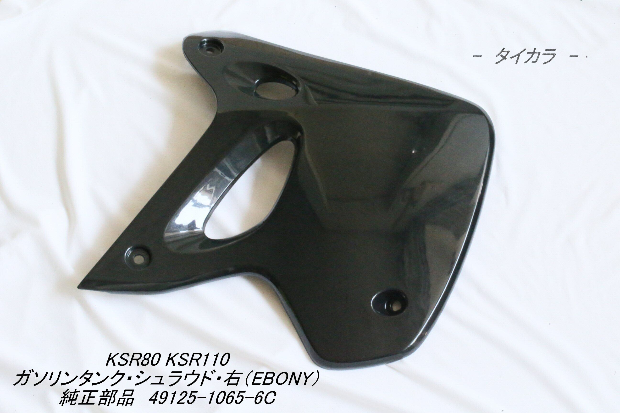 「KSR80 KSR110 ガソリンタンク・シュラウド(右・EBONY) 純正部品 49125-1065-6C」