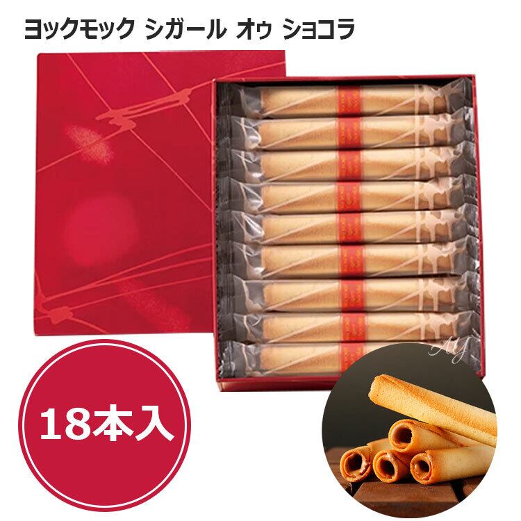 送料無料】YOKUMOKU お菓子 ギフトヨックモック シガール オゥ