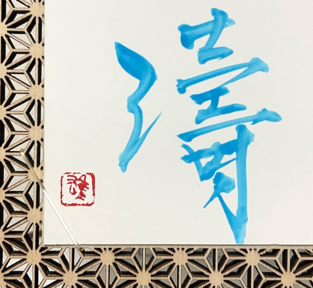 ポストカード(淡青)　「波濤」