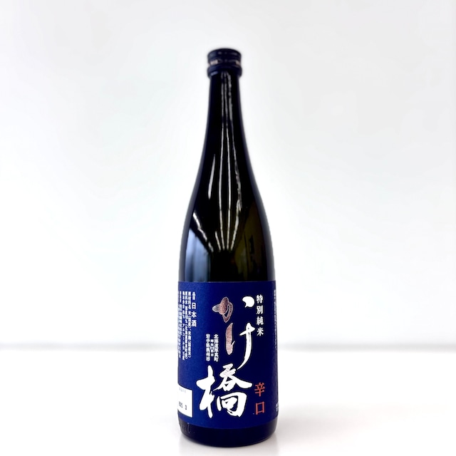 新商品　特別純米「かけ橋」辛口