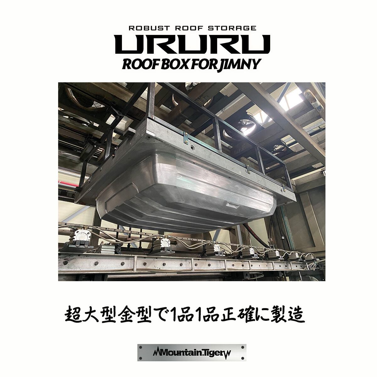 URURU】ジムニー専用ルーフボックス | TIGRAL