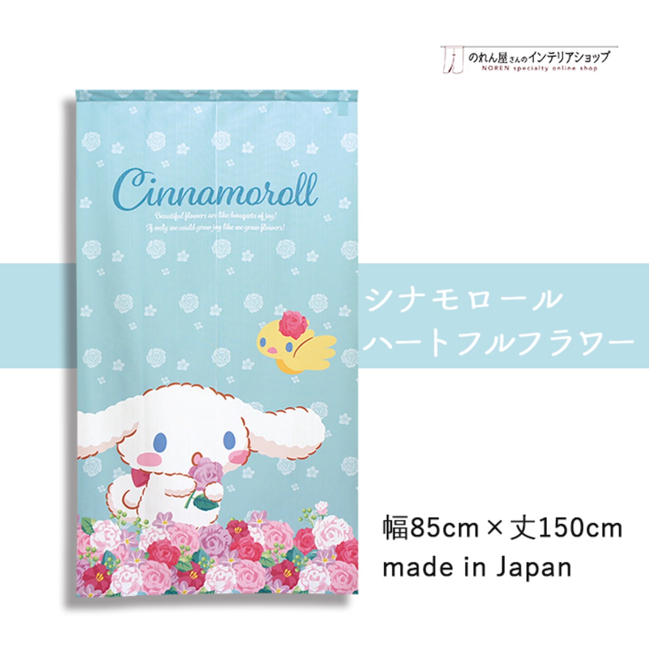 【受注生産】のれん シナモロール　ハートフルフラワー 幅85×丈150cm 91931