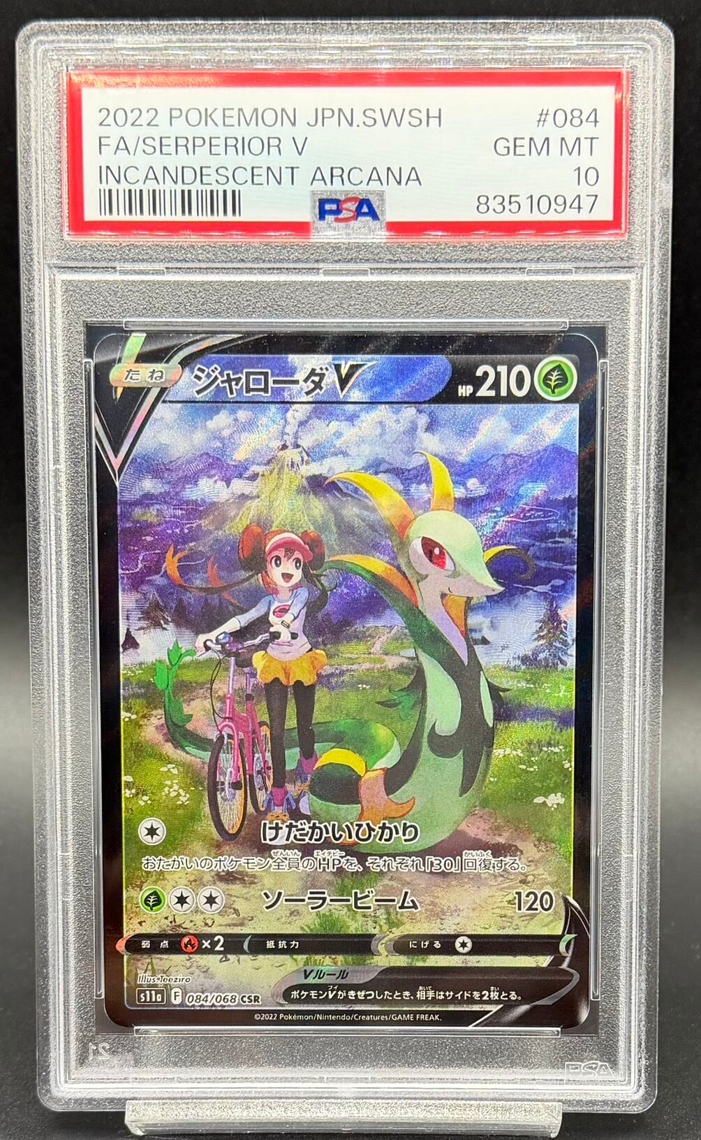 【PSA10最高評価】ジャローダV CSR 【ポケカ】 ジャローダV csr psa10 CSR PSA10 PSA10ジャローダV CSRの買取価格と