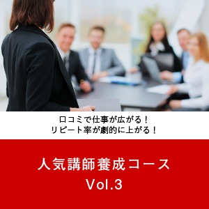 人気講師養成コース Vol.3 