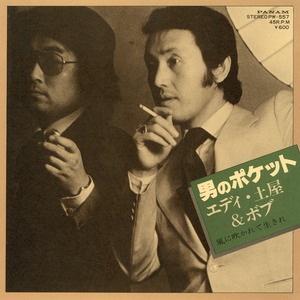 [7"]	男のポケット／エディ・土屋＆ボブ