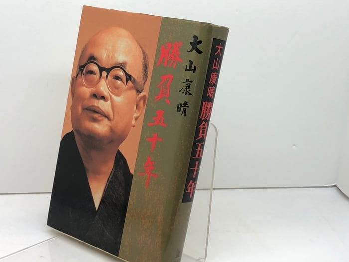 勝負五十年 山陽新聞社 大山康晴 | 古書・古本・清泉堂書店
