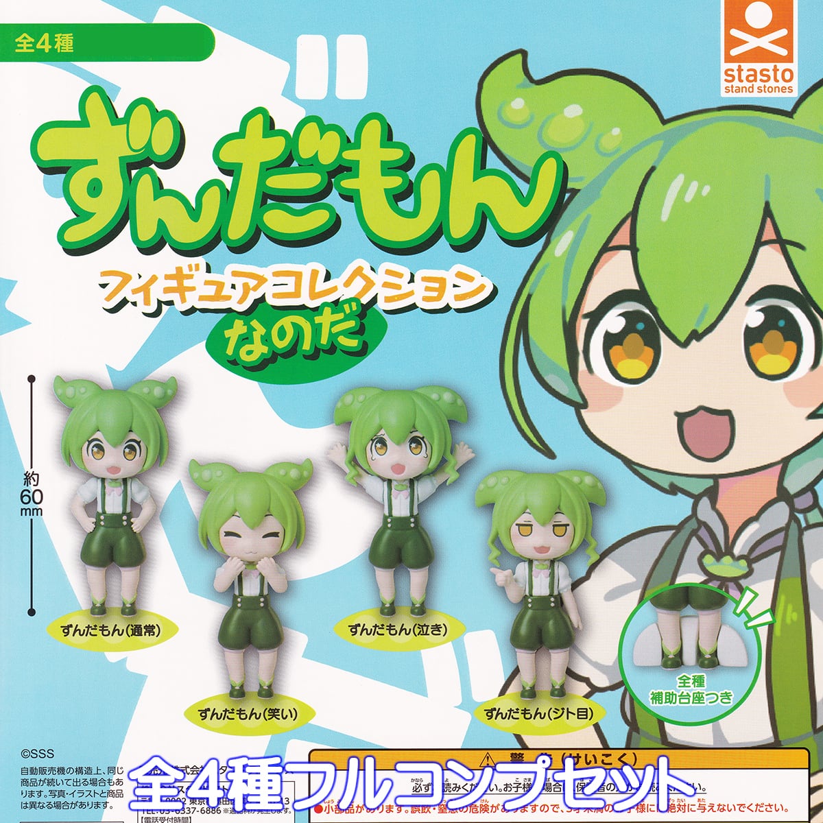 ずんだもん フィギュアコレクションなのだ スタンド・ストーンズ 【全