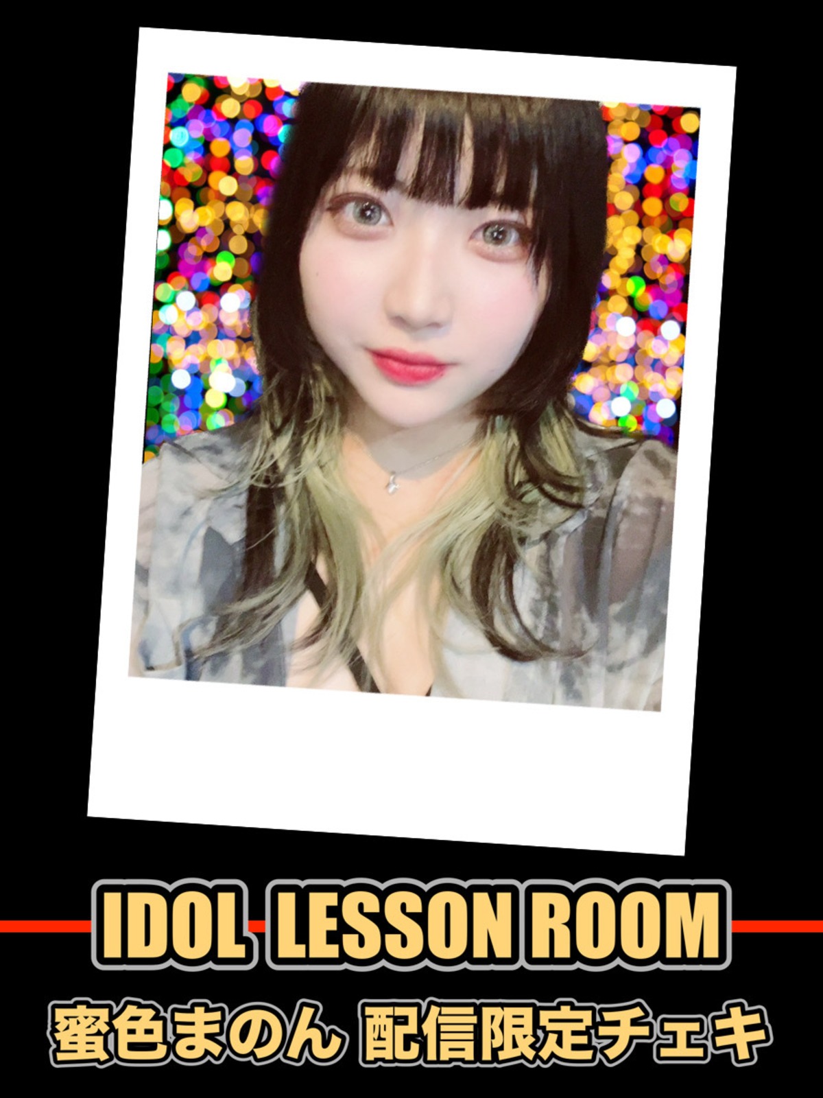 12/26 配信限定チェキ 蜜色まのん (IDOL LESSON ROOM) | J’s POWER MUSIC オンラインショップ