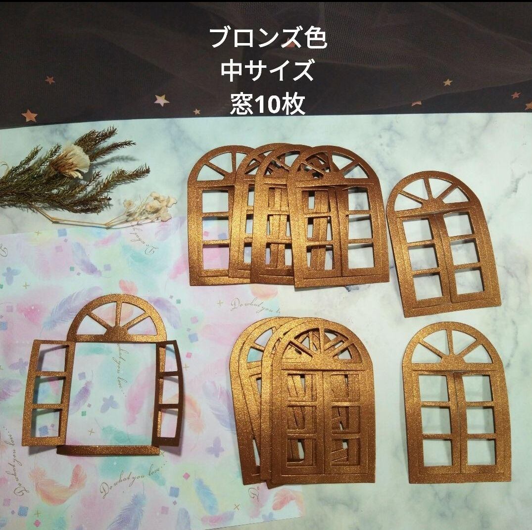 ♡宮岡　♡コラージュ素材 キラキラ 中サイズ ダイカット 窓 銅色 10枚 両開き コラージュ素材