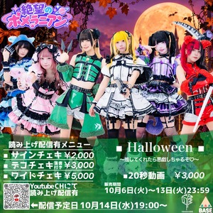 【10月/オンライン特典会】10/14(水) 絶望のポメラニアン サインチェキ 【Halloween】
