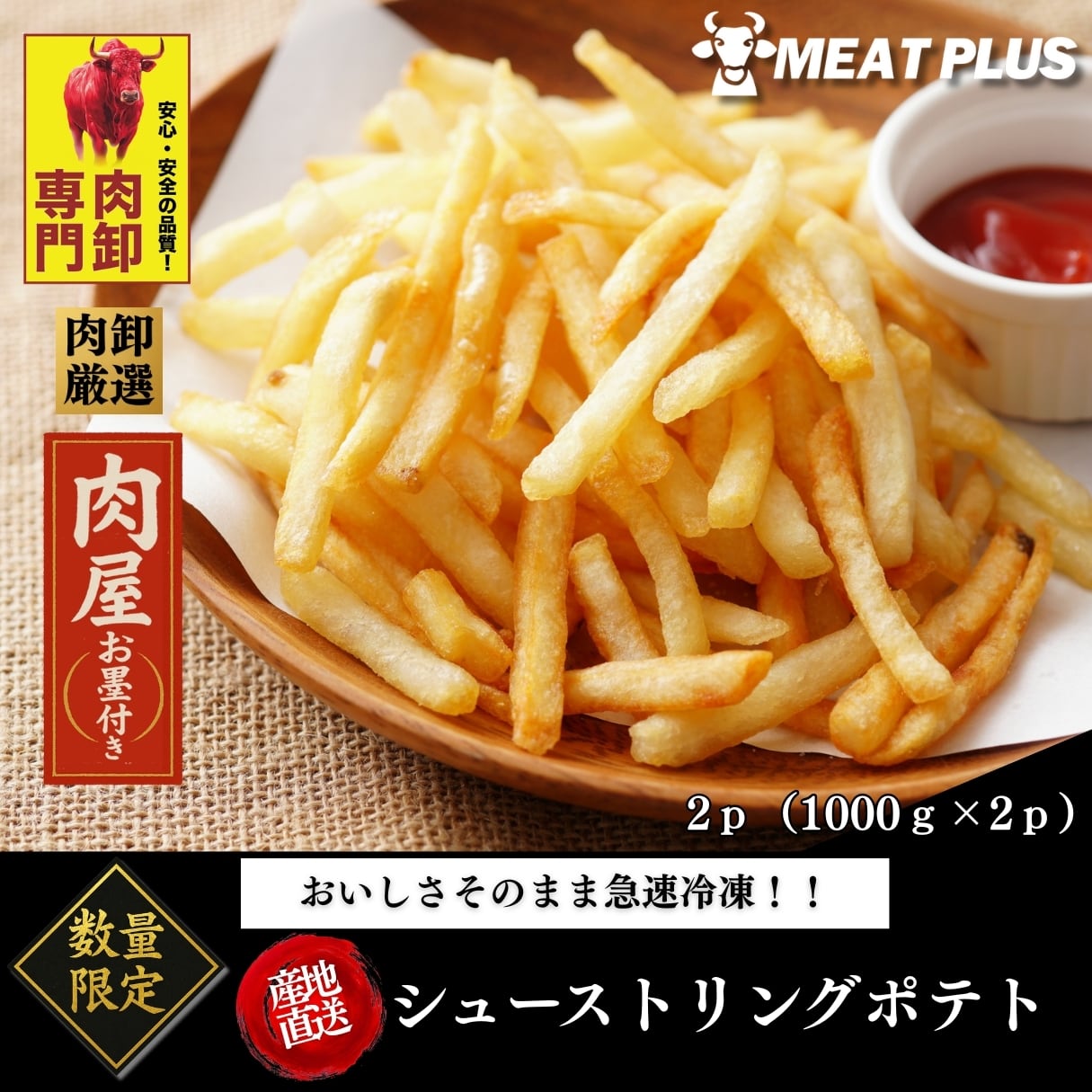 シューストリングポテト 2p | MeatPlus