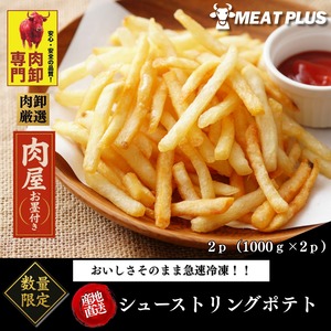 シューストリングポテト 2p