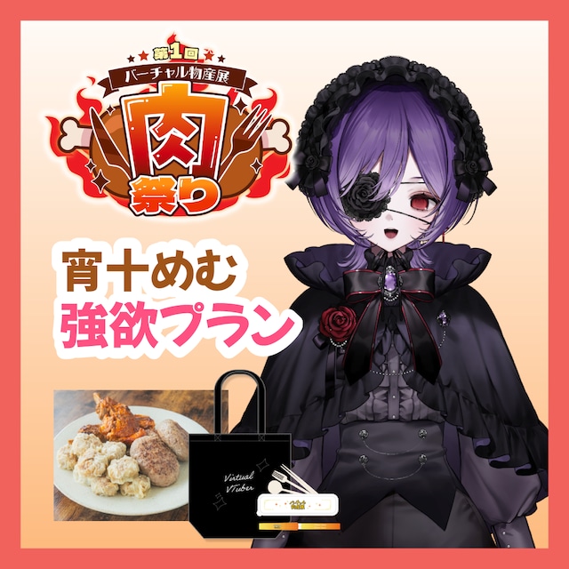 【強欲プラン】【宵十めむ】バーチャル物産展 ~肉祭り~