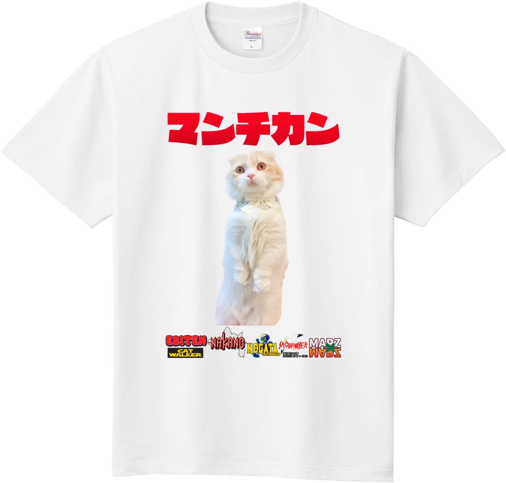 マンチカンです。 Tシャツ 猫 近所でガチ散歩の猫 マンチカン マンチカン立ち | 都立家政