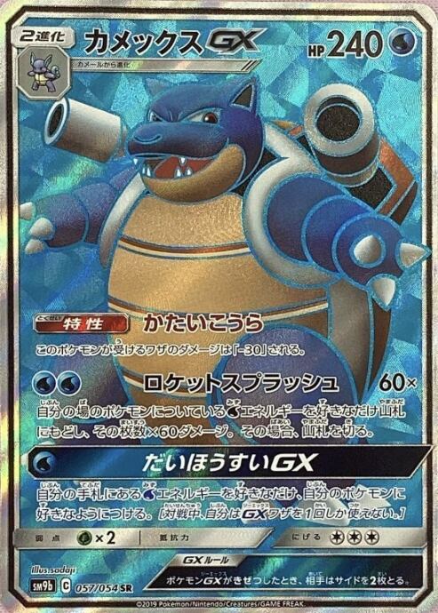 【Bランク】カメックスGX(SR)