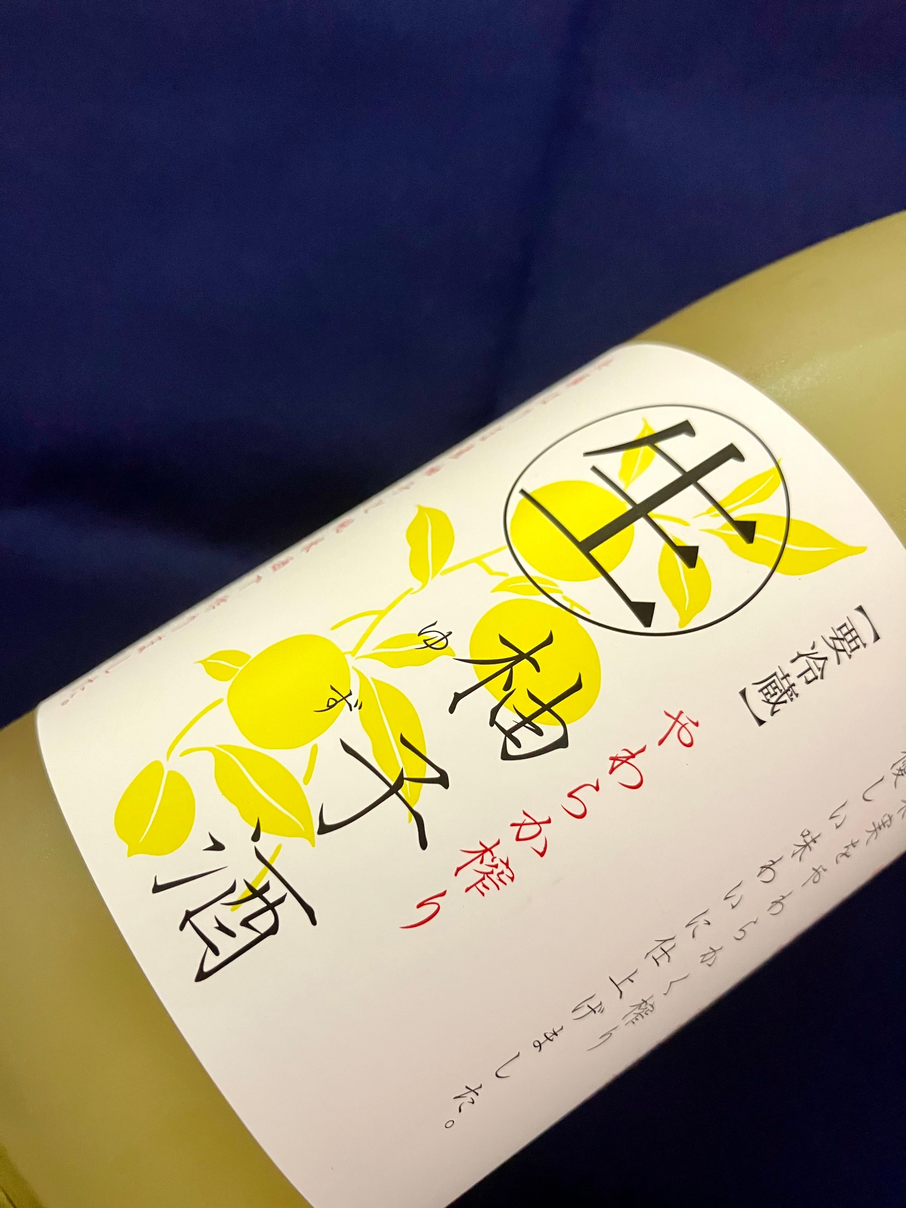 兵庫県【富久錦株式会社】“一年に一度この時季だけの生柚子酒