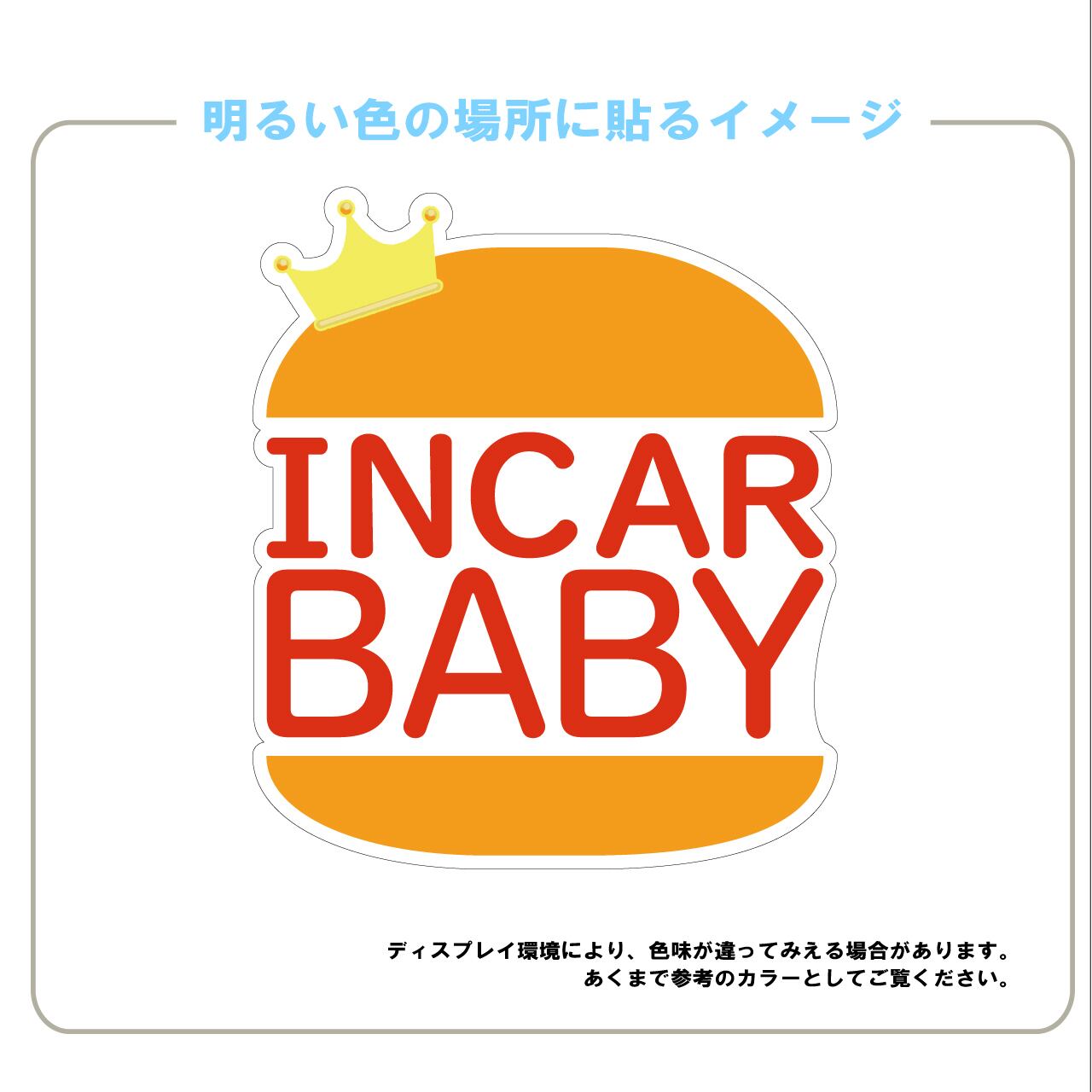 BABY IN CAR・赤ちゃん乗ってます・BABY・車・IN　CAR・車用ステッカー・日本製・インクジェット印刷・シール・車用シール・おもしろい・かわいい・バーガー・プレゼント・出産祝い・贈り物・王様・KING