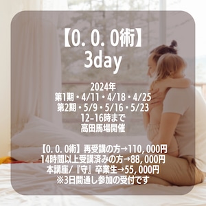 【0.0.0術】3day再受講生用