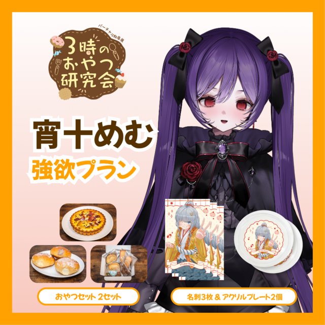 【強欲プラン】【宵十めむ】バーチャル物産展 3時のおやつ研究会