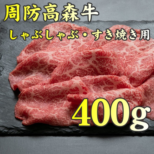 高森和牛しゃぶしゃぶ すき焼き用 400ｇ 山根精肉店 山口県ブランドのお肉を中心に国産のお肉を販売しています