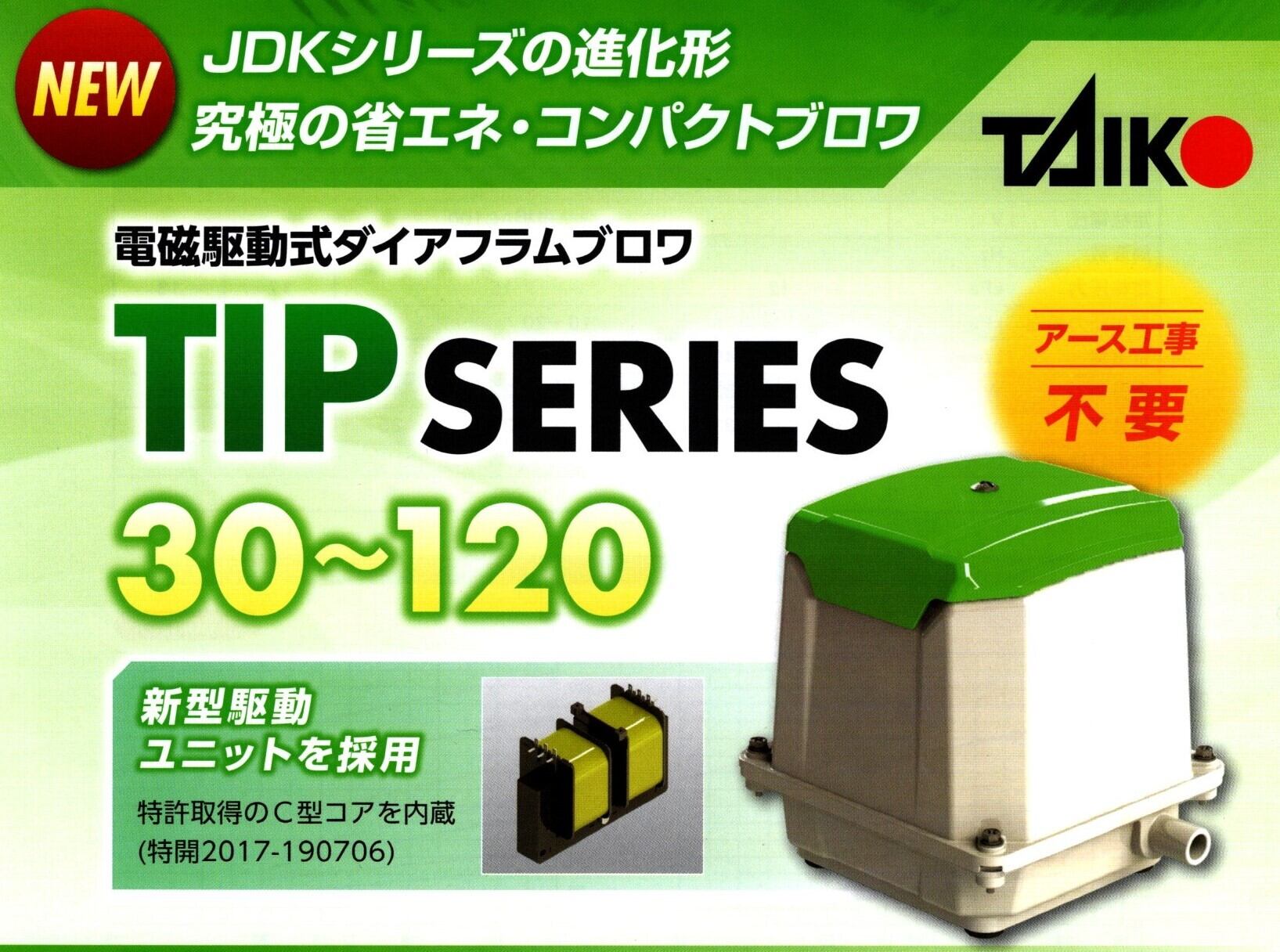 新作 大人気 TIP-120 大晃機械工業 世晃 SECOH JDK-120 EL-120 EL-120W 東浜TL-120 の後継機種 省エネ 静音  浄化槽 ブロワ エアーポンプ