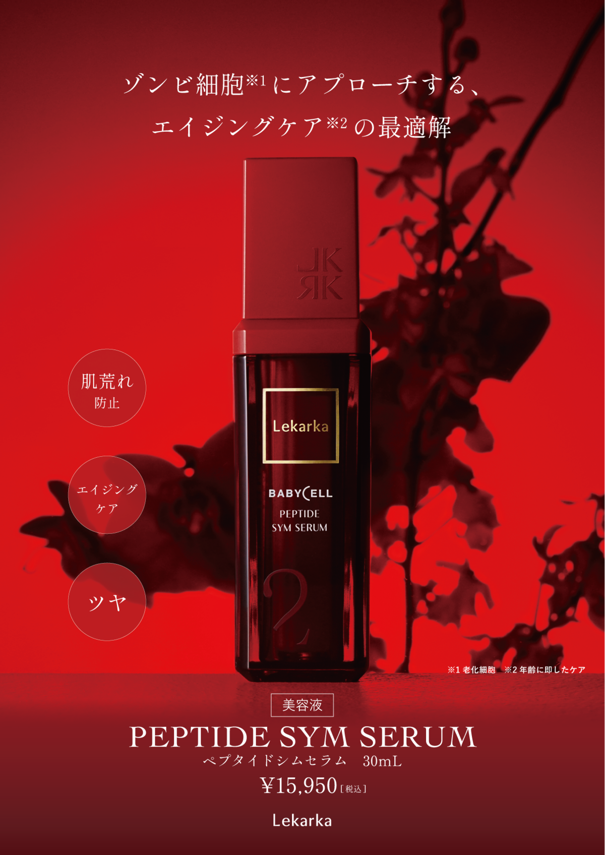レカルカ ぺプタイドシムセラム（PEPTIDE SYM SERUM） | ほしの皮ふ科