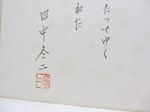 田中冬二色紙　/　田中冬二　　[30988]