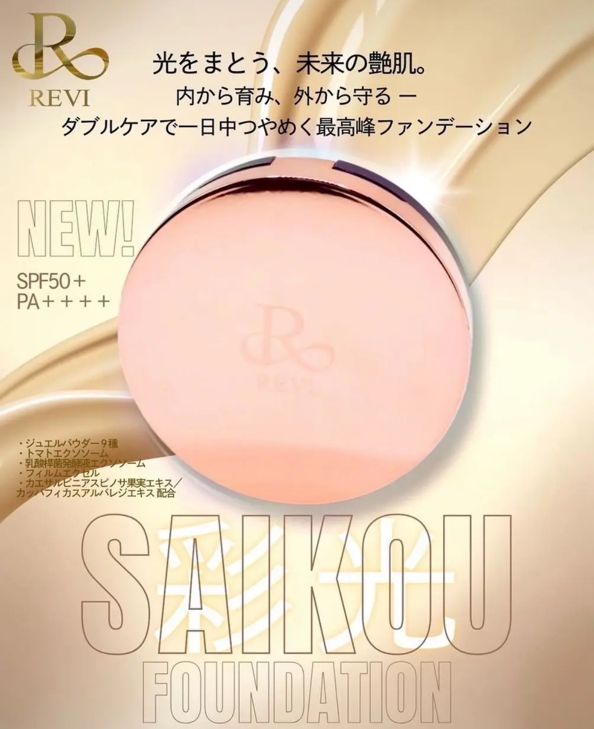 NEW！彩光ファンデーション | REVI（ルヴィ）オフィシャルストア 