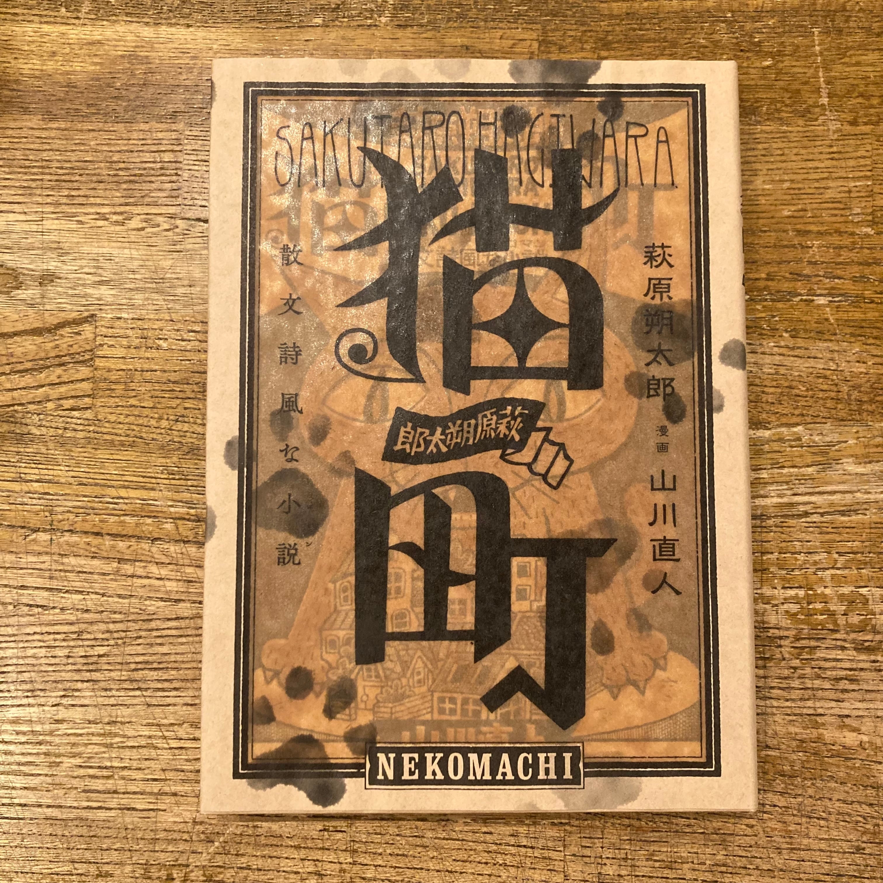 猫町 / 萩原朔太郎・山川直人 | 百年