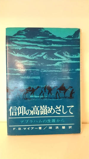 信仰の高嶺めざして　アブラハムの生涯から