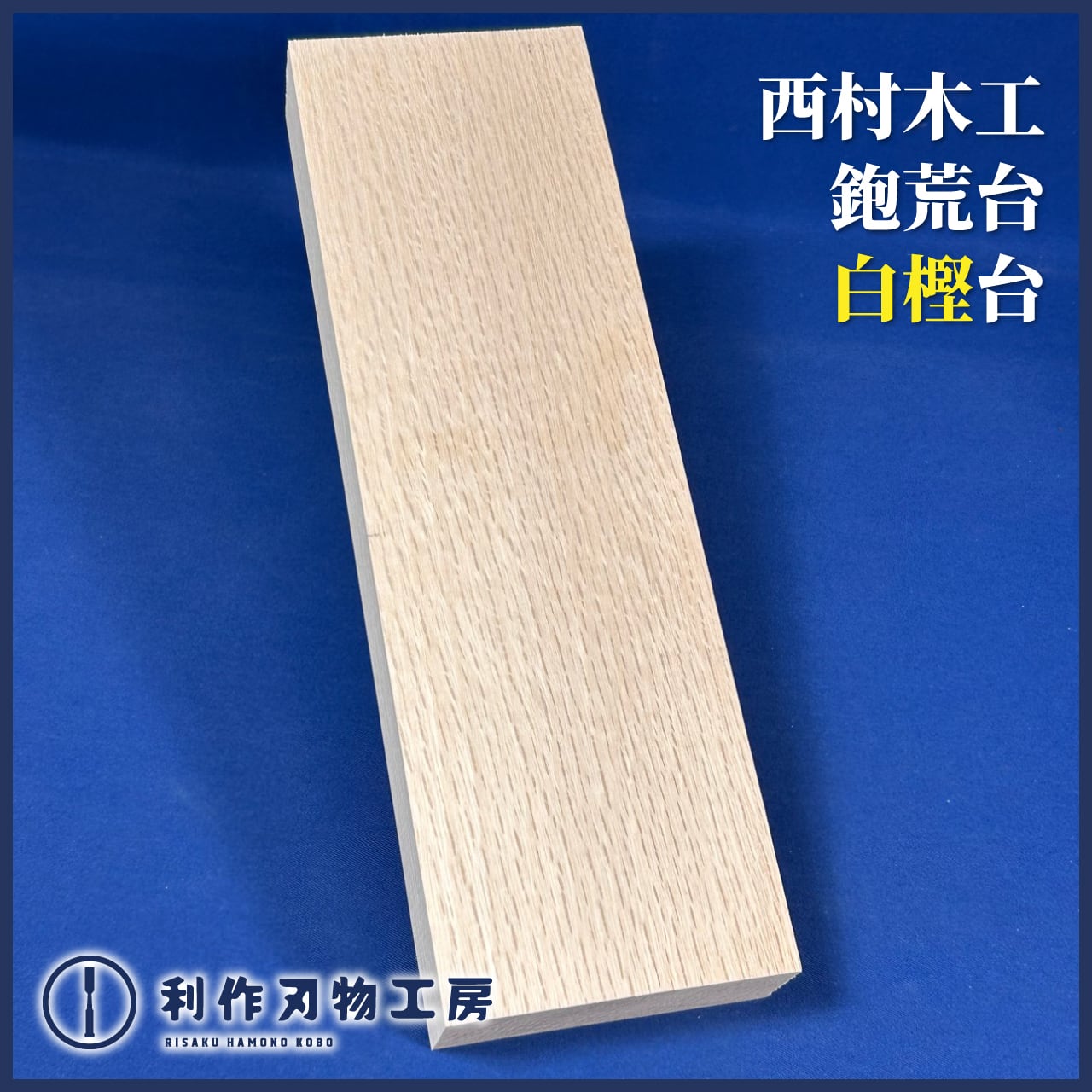 刃物 | 利作オンラインストア｜職人さんのためのプロ道具・刃物専門店