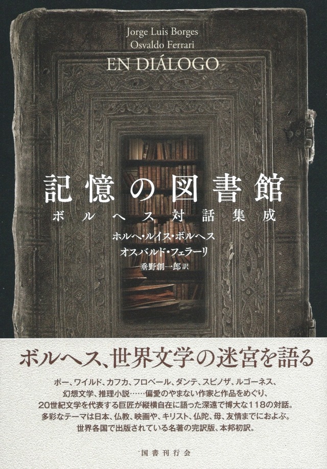 記憶の図書館 ボルヘス対話集成