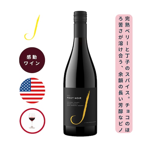 2023 ジェイ ピノ・ノワール カリフォルニア  /ジェイ・ヴィンヤーズ & ワイナリー (J VINEYARDS & WINERY Pinot Noir California / J VINEYARDS & WINERY  ) 750ml 赤ワイン ピノ・ノワール / 熟したダークチェリーやプラム、スパイス、中国茶など様々な香り / 熟度の高いベリーの果実味とビターチョコなどのほのかに甘苦い風味 / 複雑でリッチ / 非常に芳醇で豊かさを持ったピノ・ノワール