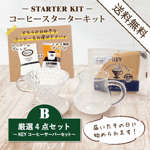 コーヒースターターキットB／ KEYコーヒーサーバーセット(送料無料）