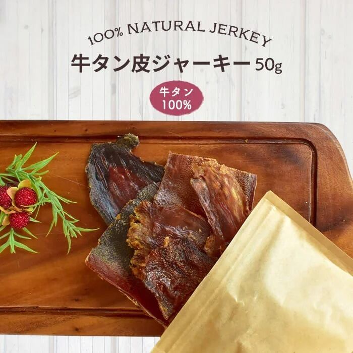 140g 牛タン専門店が作った犬の高級本格おやつ 牛タン ジャーキー 大型